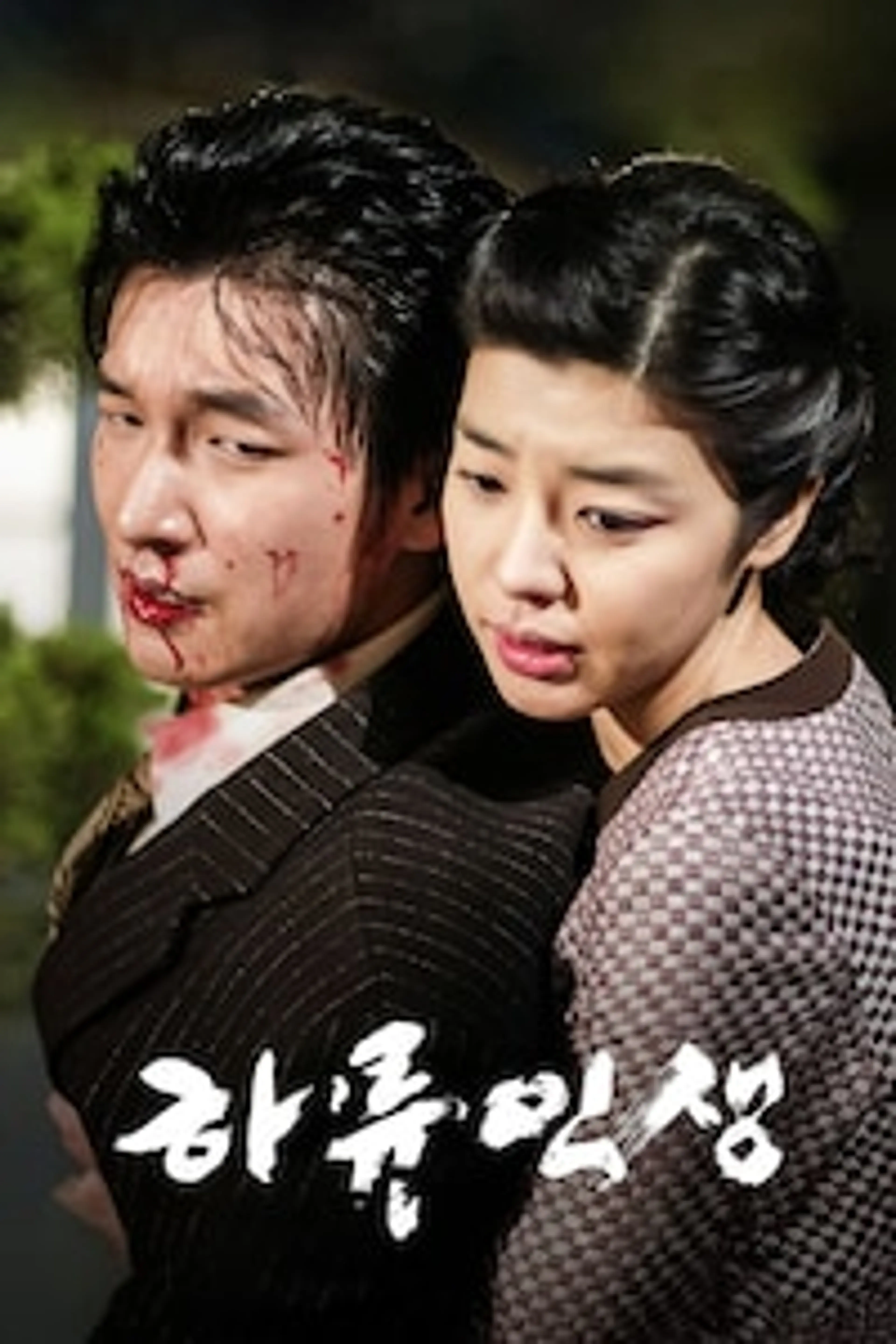 하류인생