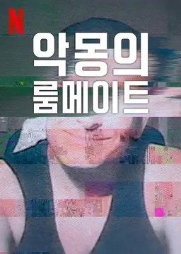 악몽의 룸메이트 시즌 2