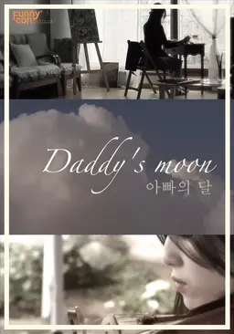 아빠의 달
