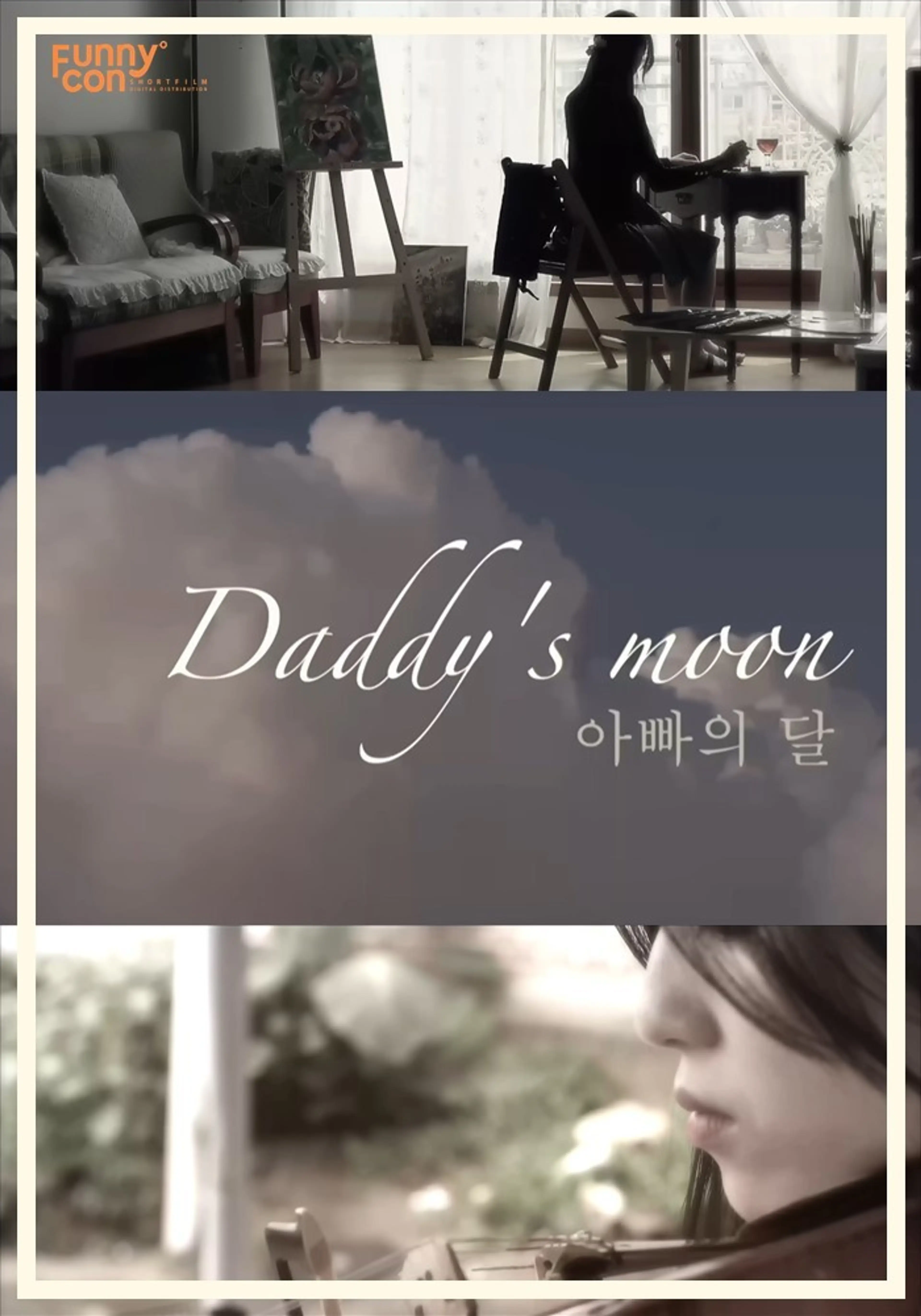 아빠의 달