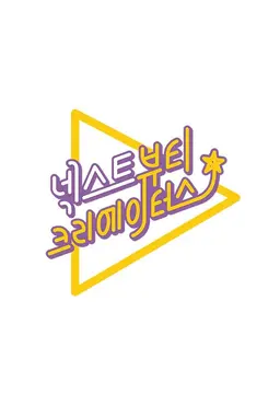 넥스트 뷰티 크리에이터스