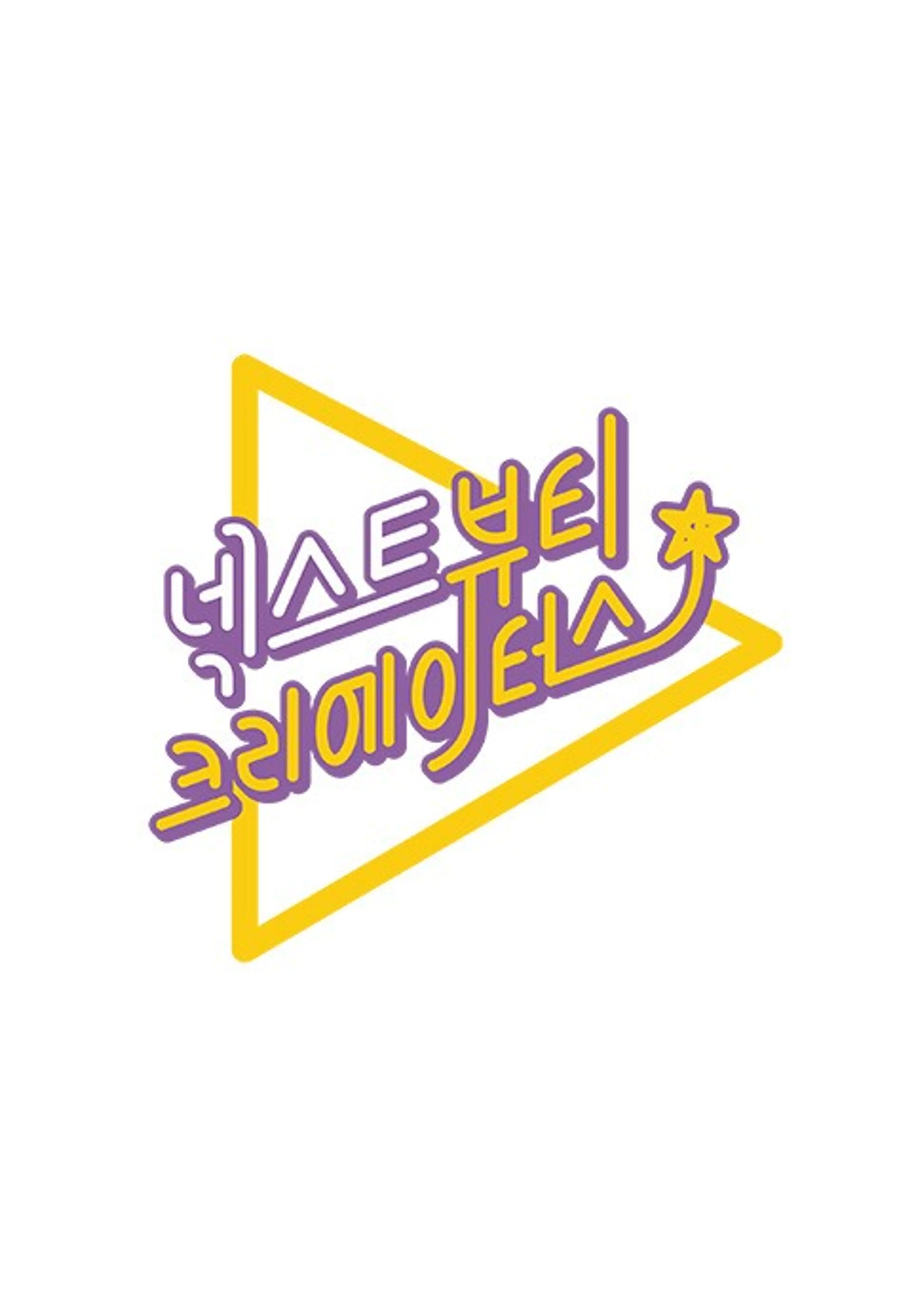 넥스트 뷰티 크리에이터스