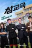 참교육