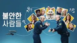 불안한 사람들