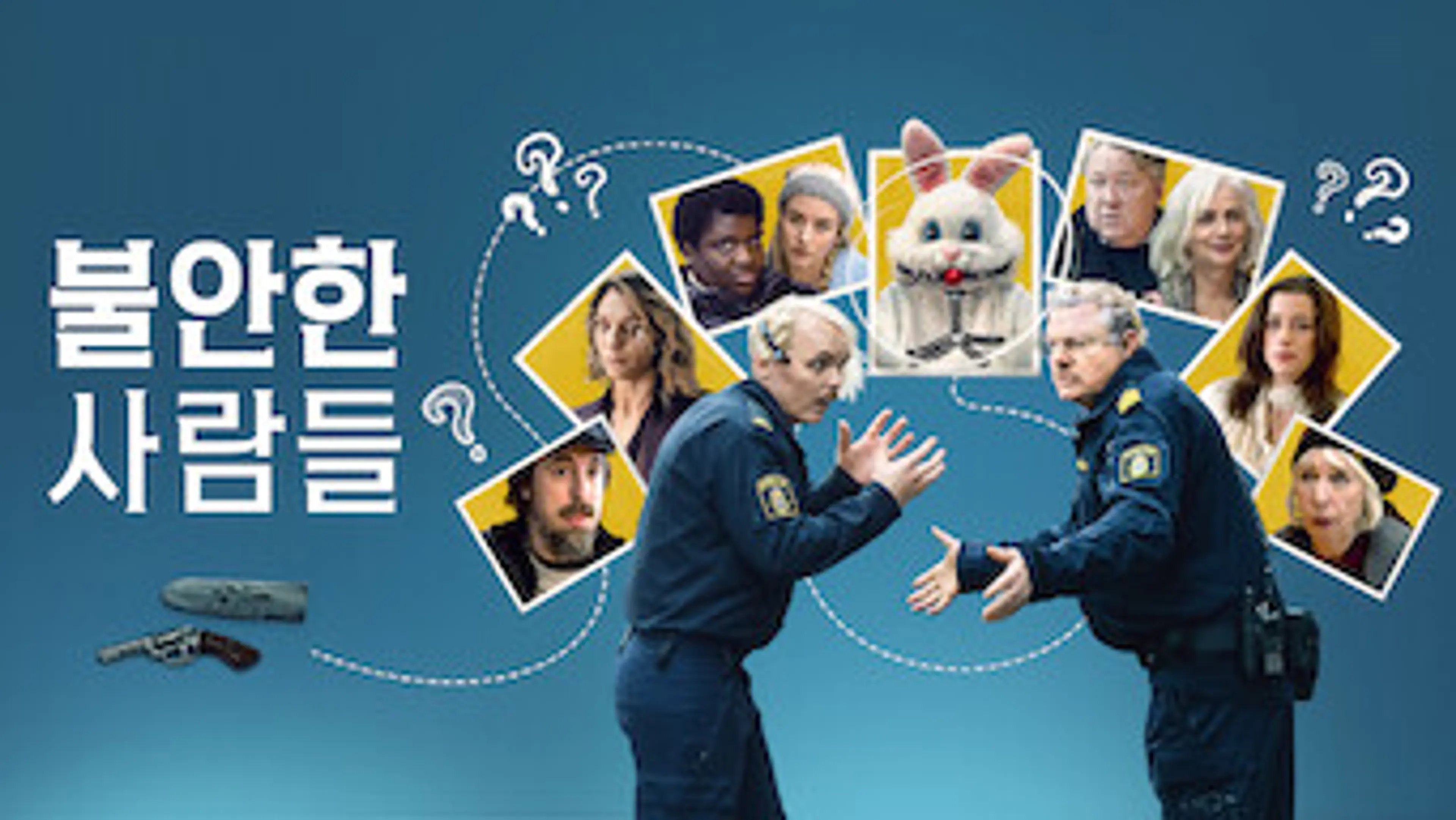 불안한 사람들