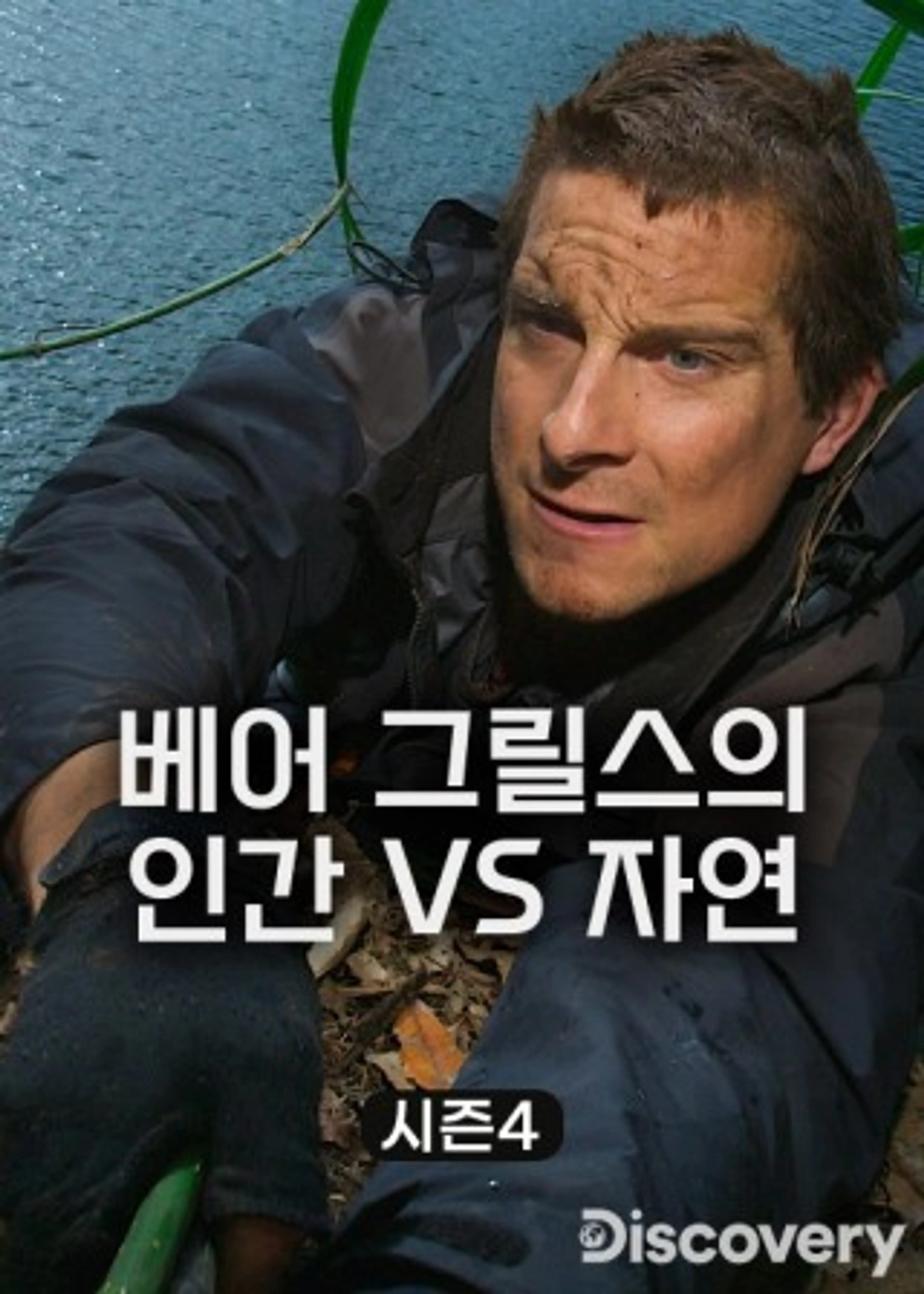 베어 그릴스의 인간 VS 자연 시즌4