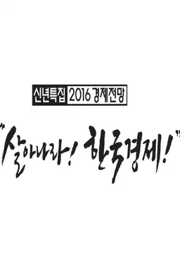 신년특집 2016년 경제전망 살아나라! 한국경제!