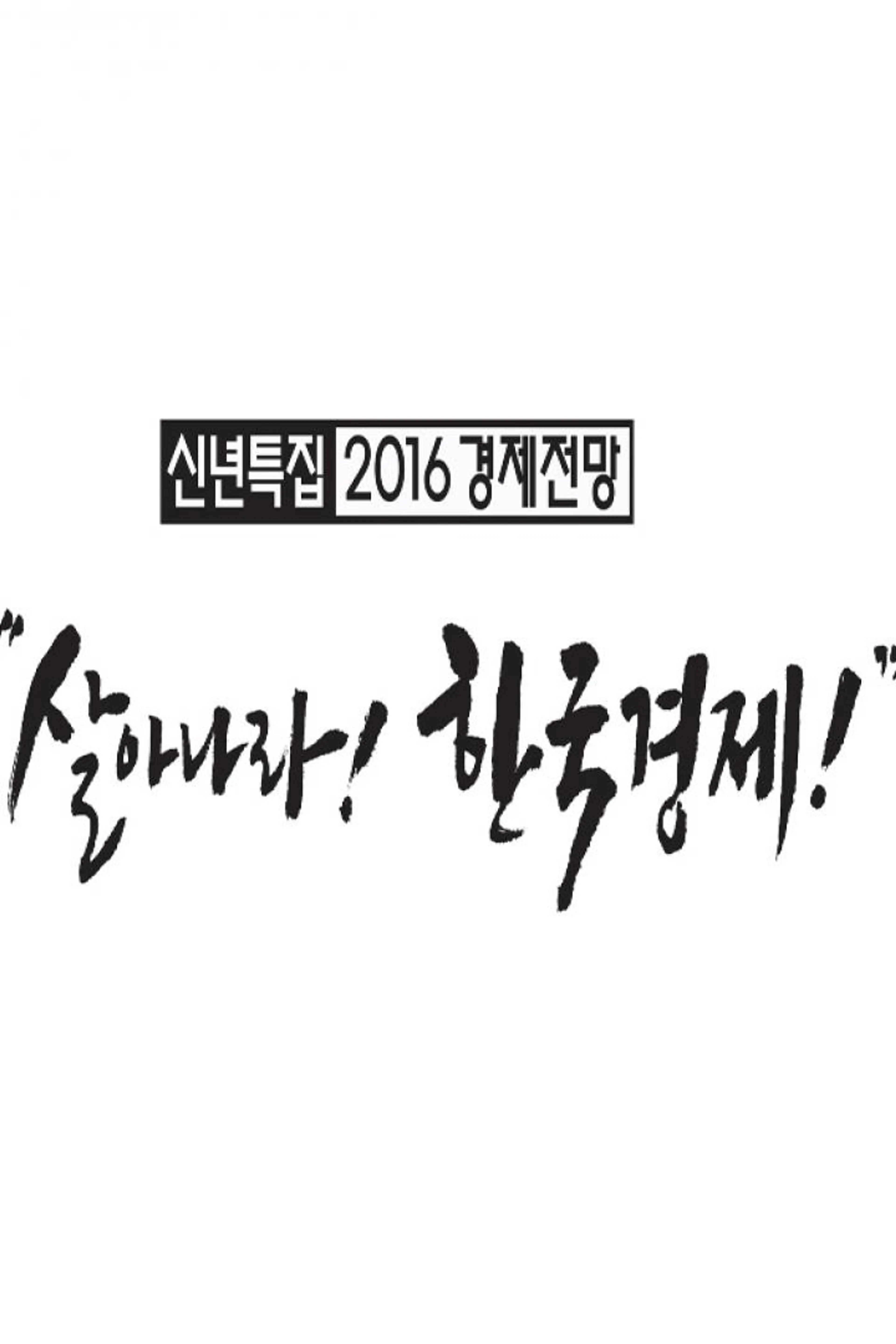 신년특집 2016년 경제전망 살아나라! 한국경제!