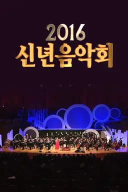 2016 신년음악회