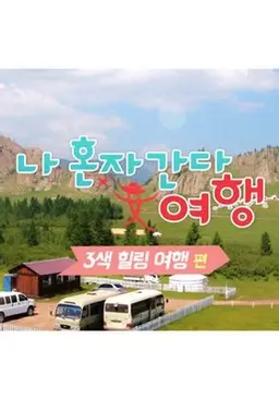 나혼자 간다, 여행 3색힐링