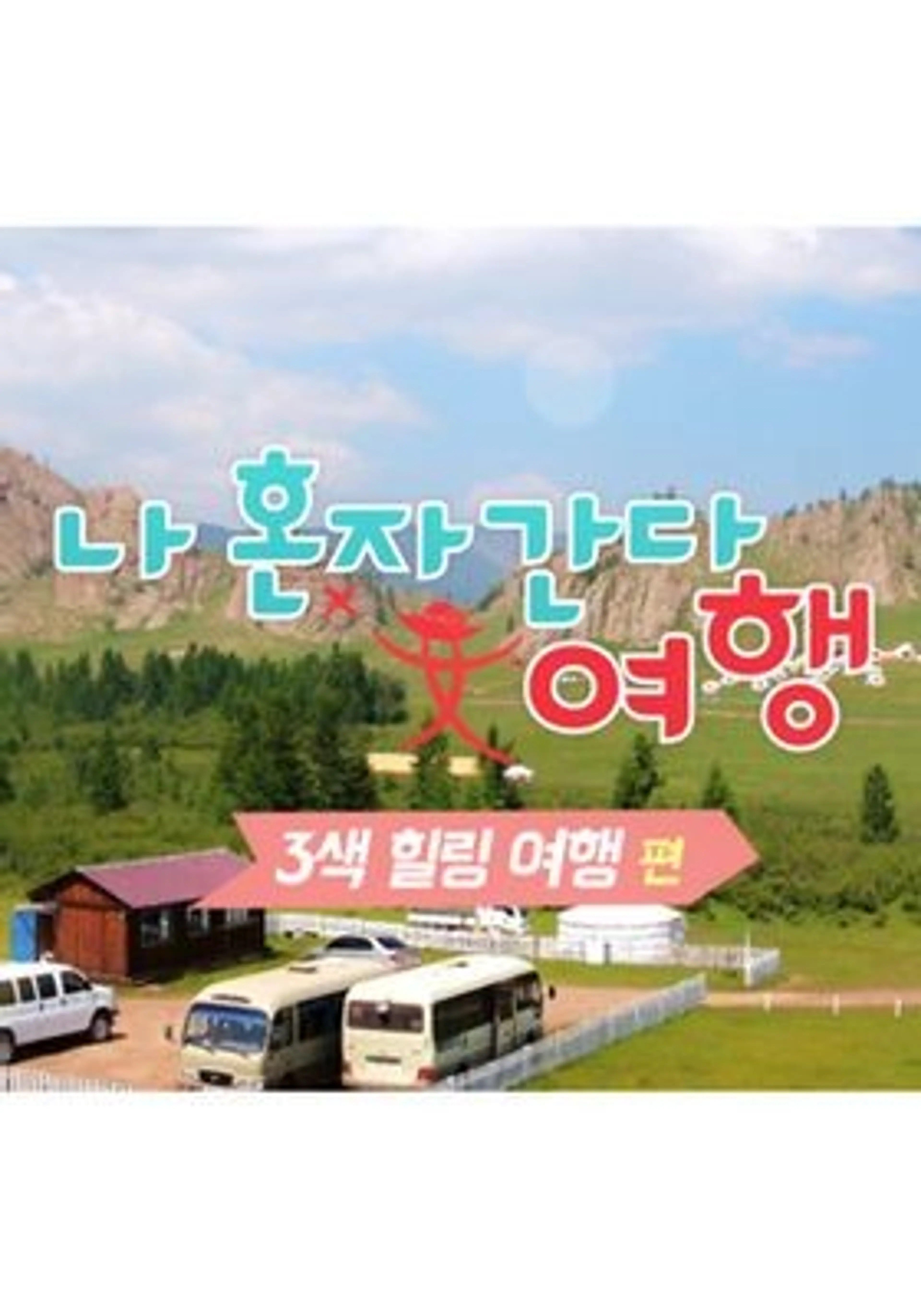 나혼자 간다, 여행 3색힐링