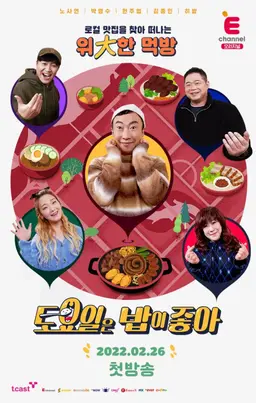 토요일은 밥이 좋아
