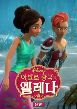 아발로 왕국의 엘레나  시즌2