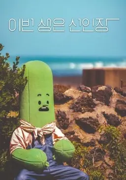이번 생은 선인장 시즌 2