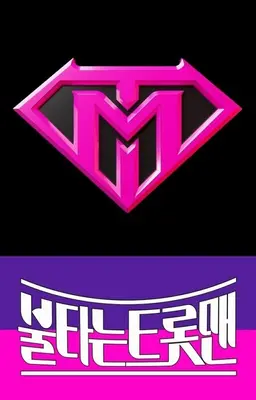 불타는 트롯맨