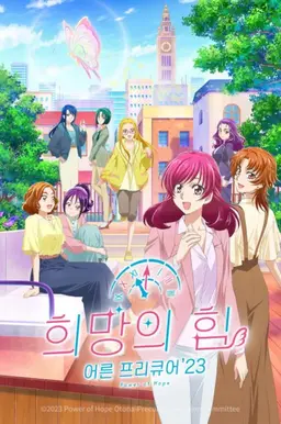 희망의 힘 ~ 어른 프리큐어′23~