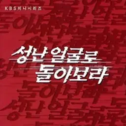 성난 얼굴로 돌아보라