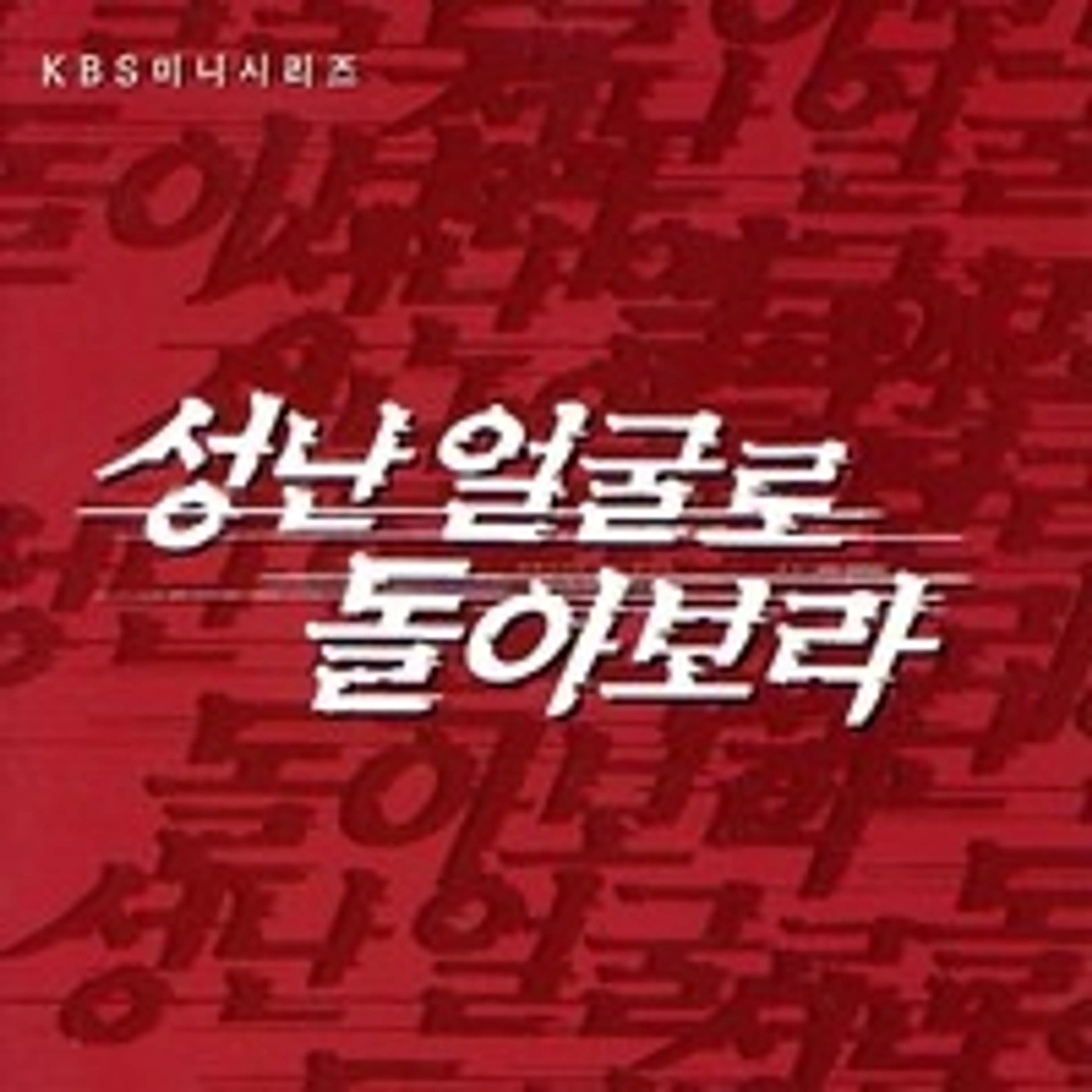 성난 얼굴로 돌아보라