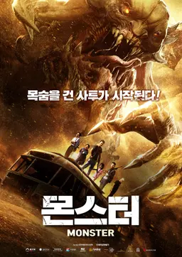 몬스터