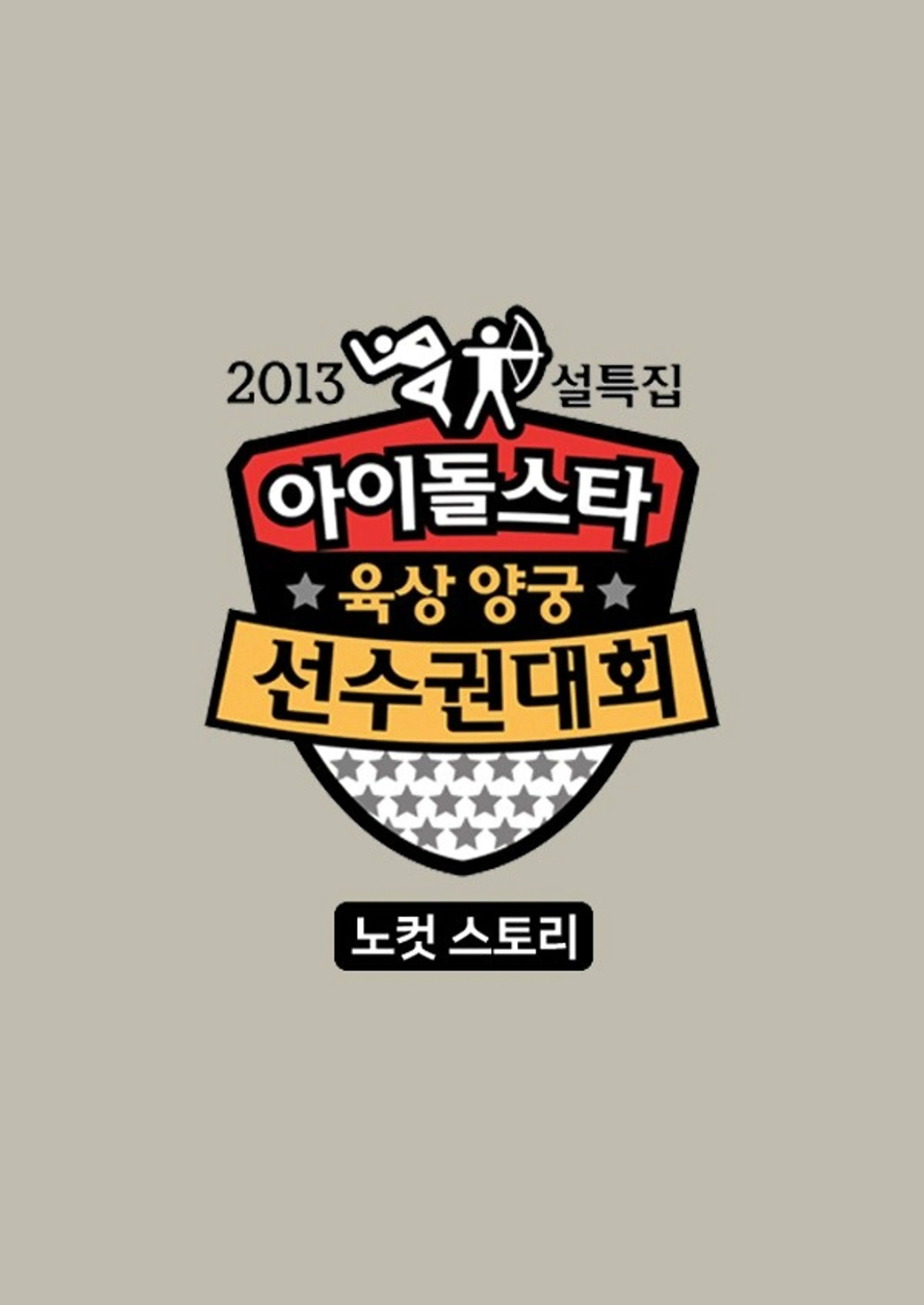 아이돌 육상 양궁 선수권 노컷 스토리