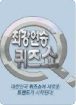 최강연승 퀴즈쇼 Q