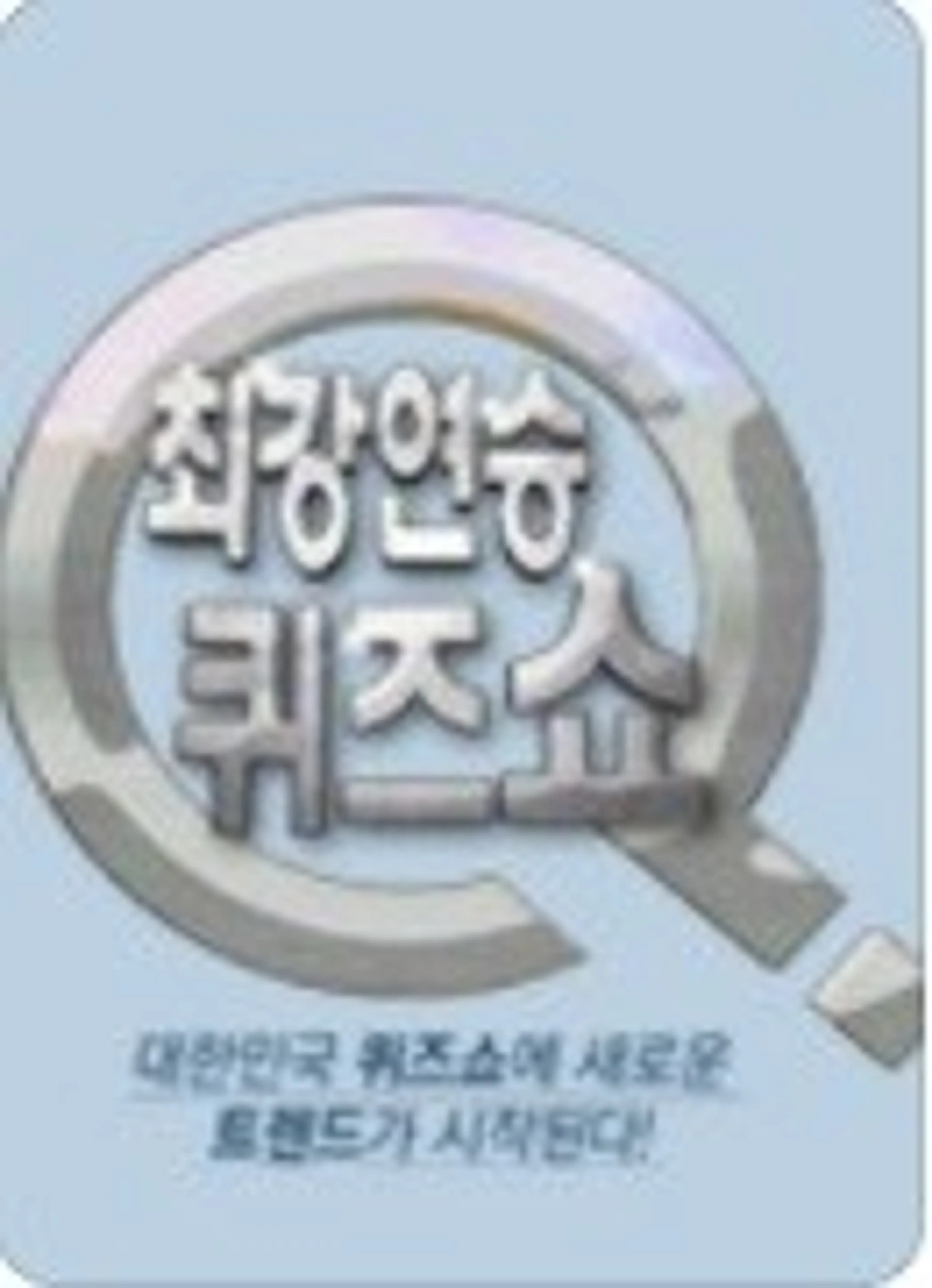 최강연승 퀴즈쇼 Q