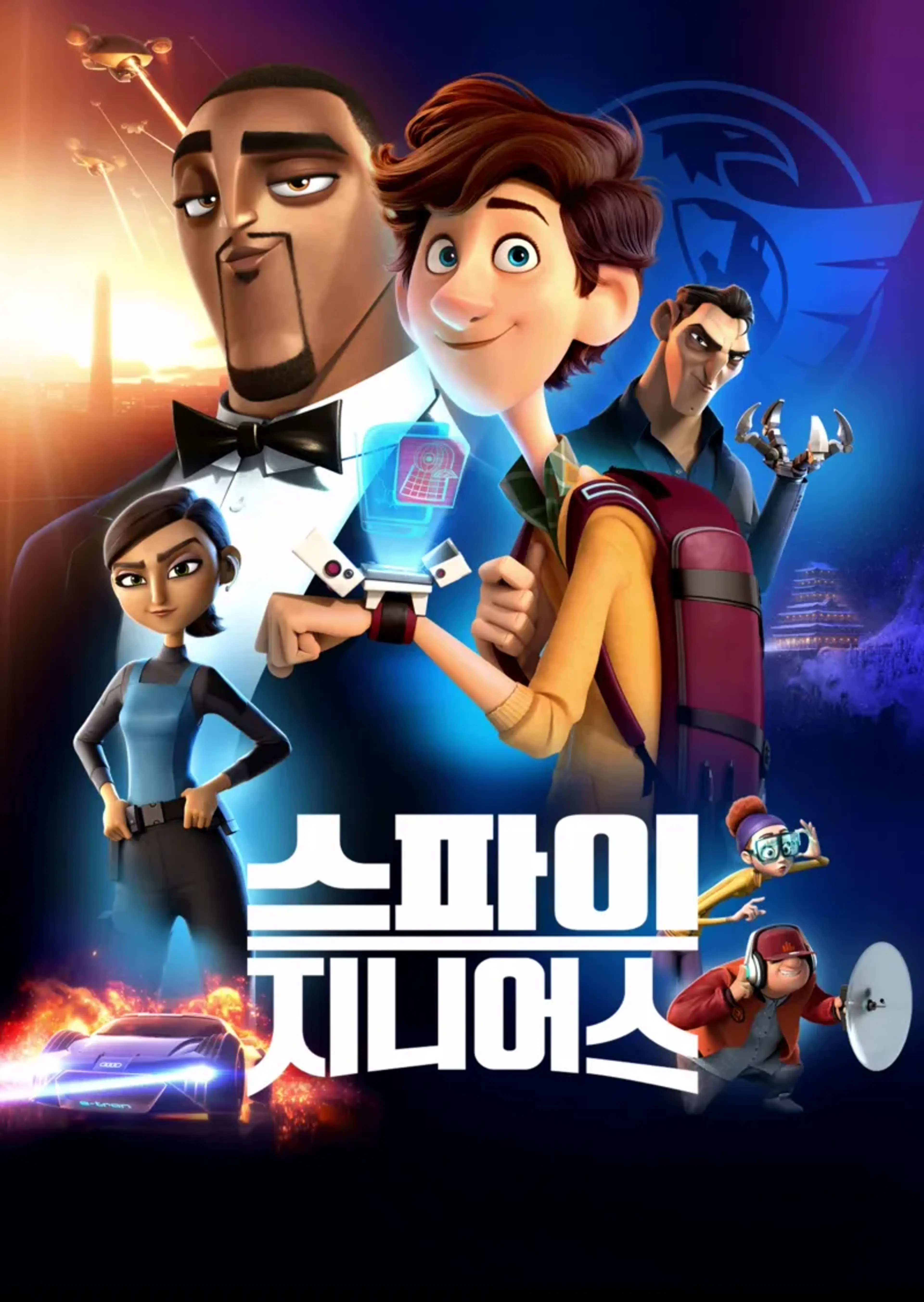 스파이 지니어스