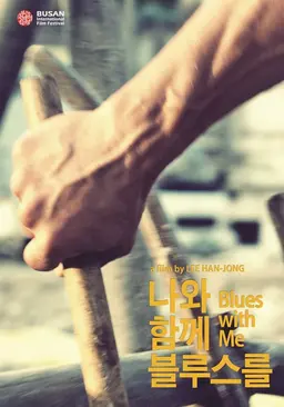 나와 함께 블루스를