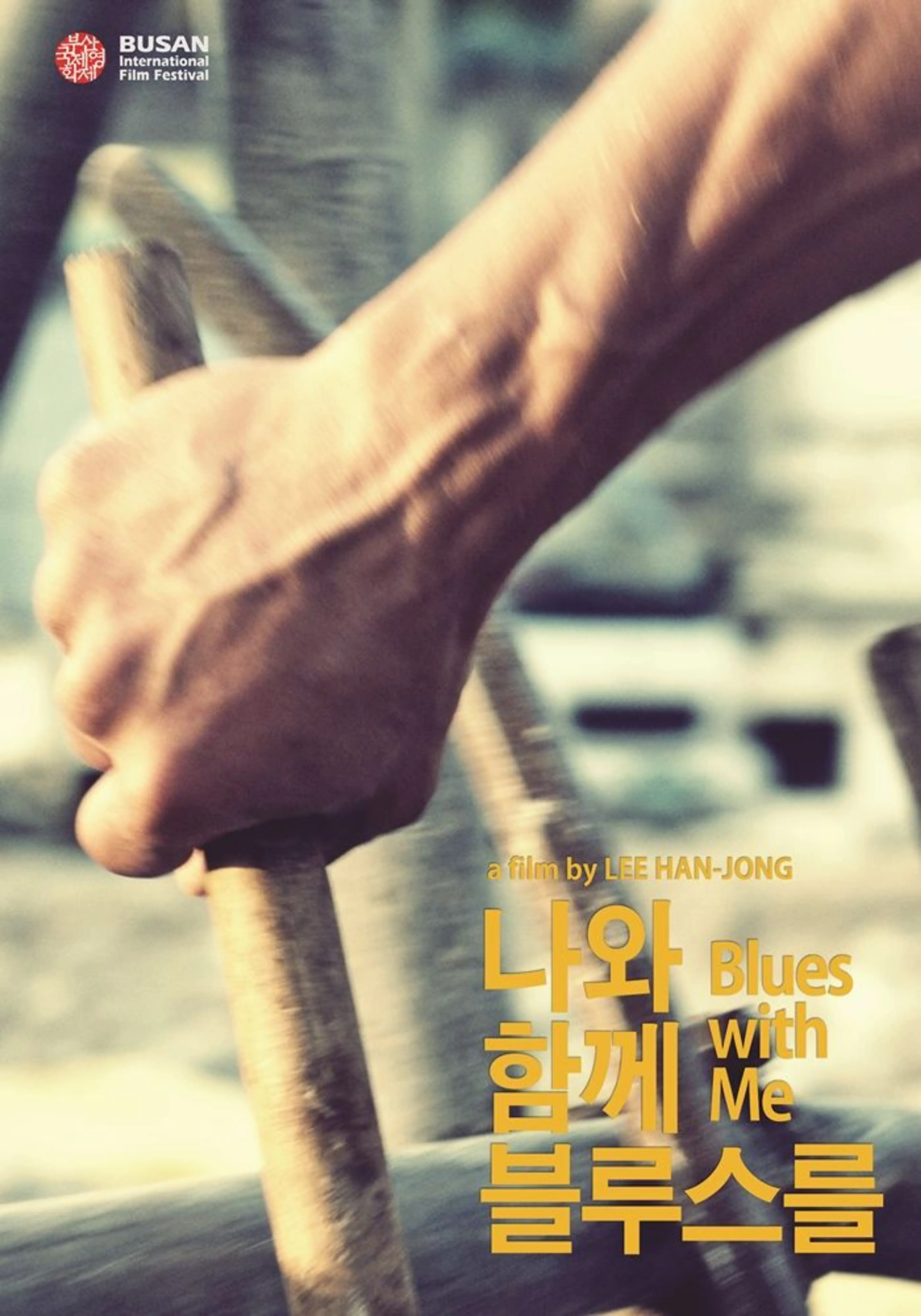 나와 함께 블루스를