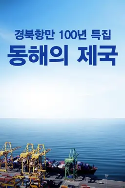 경북항만 100년 특집 동해의 제국