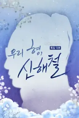 신해철 10주기 특집 다큐 우리 형, 신해철