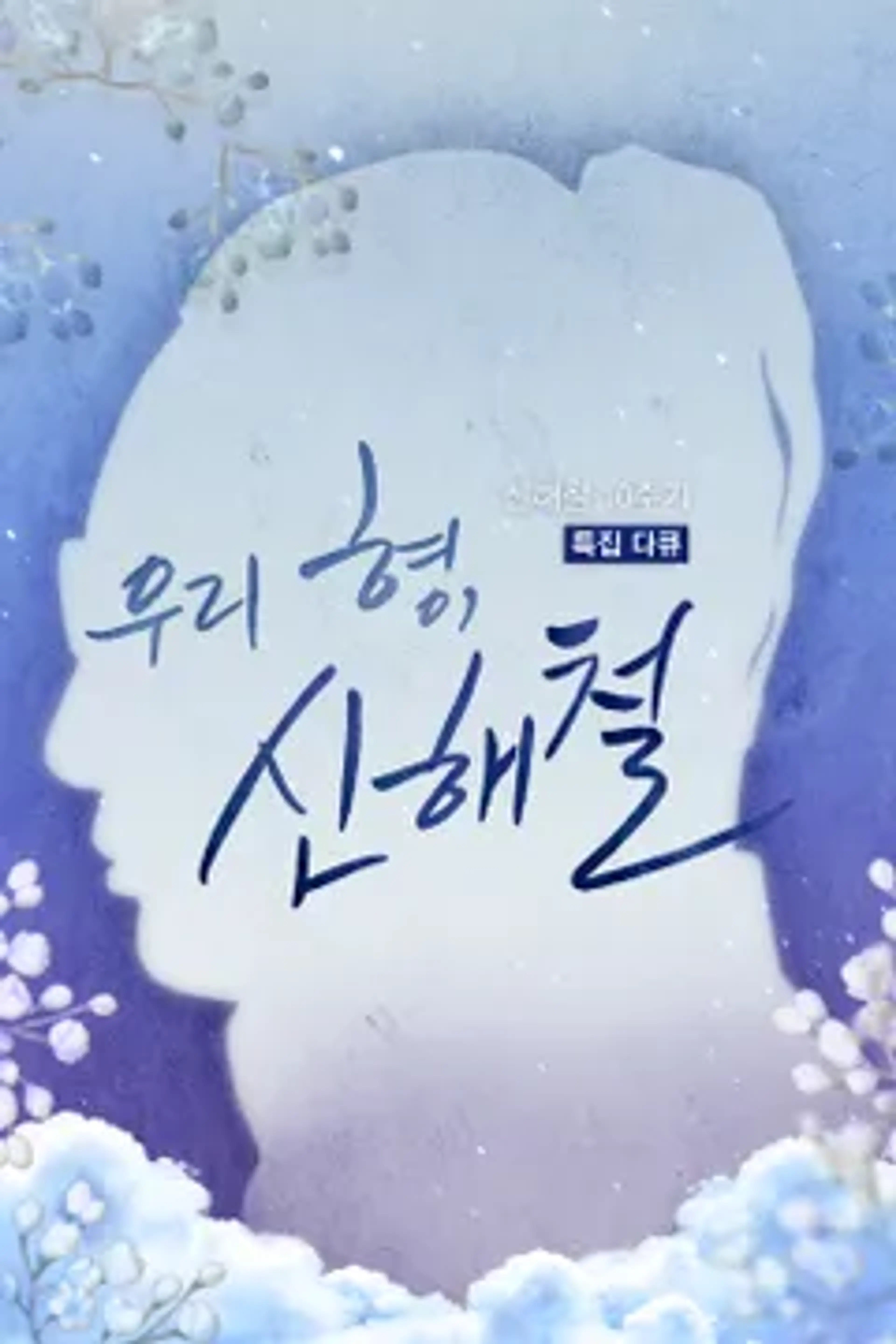 신해철 10주기 특집 다큐 우리 형, 신해철