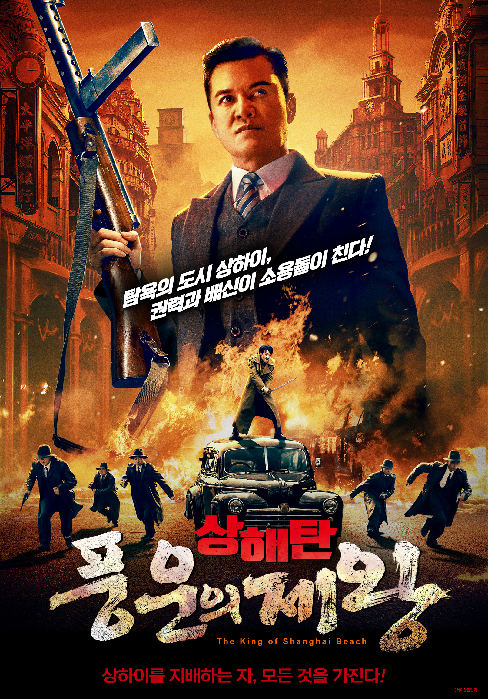 상해탄: 풍운의 제왕