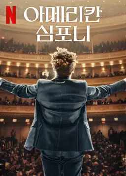 아메리칸 심포니