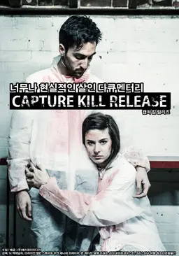캡처 킬 릴리즈