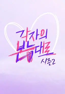 각자의 본능대로 2