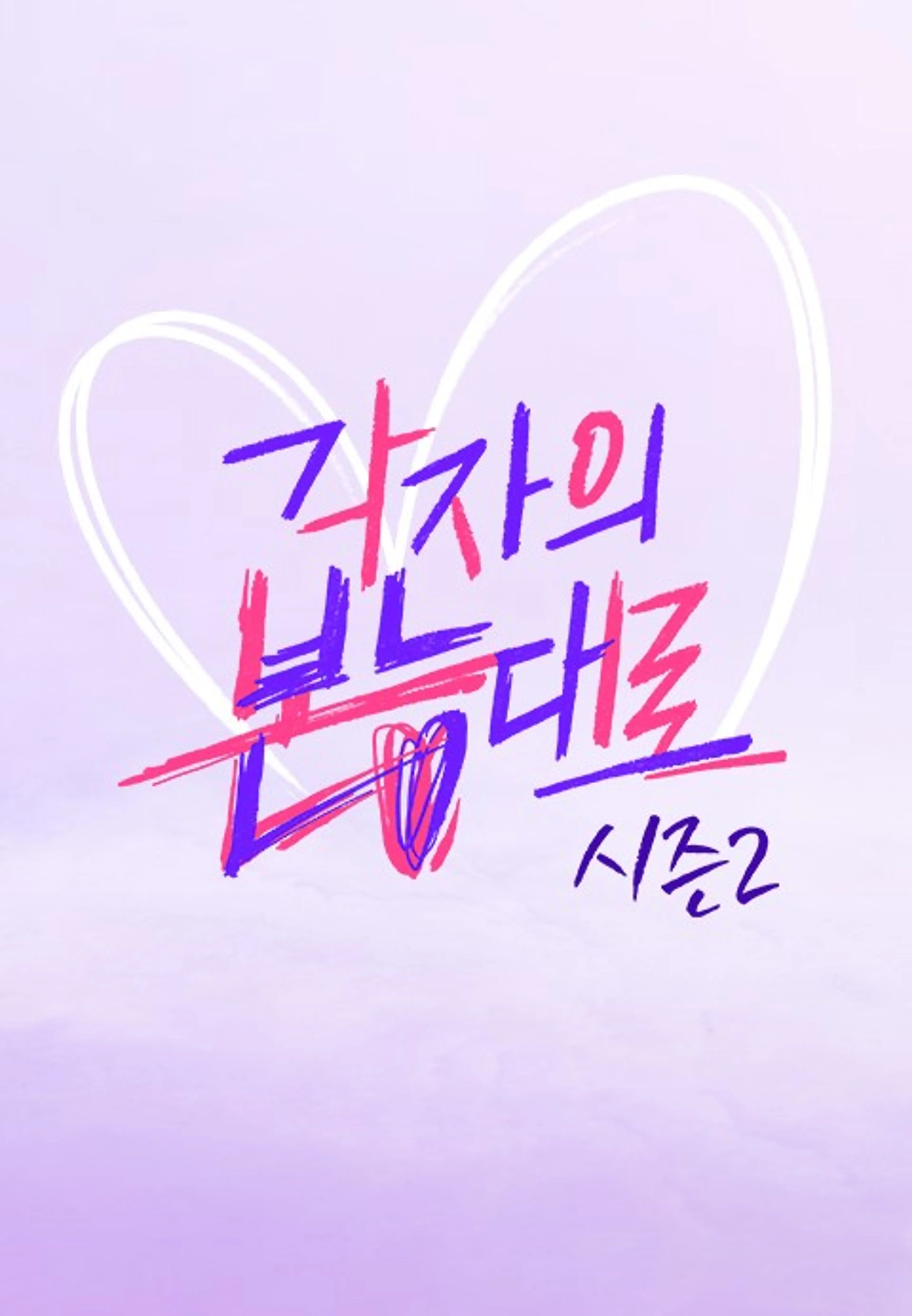 각자의 본능대로 2