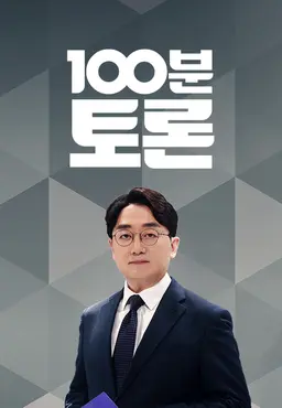 100분 토론
