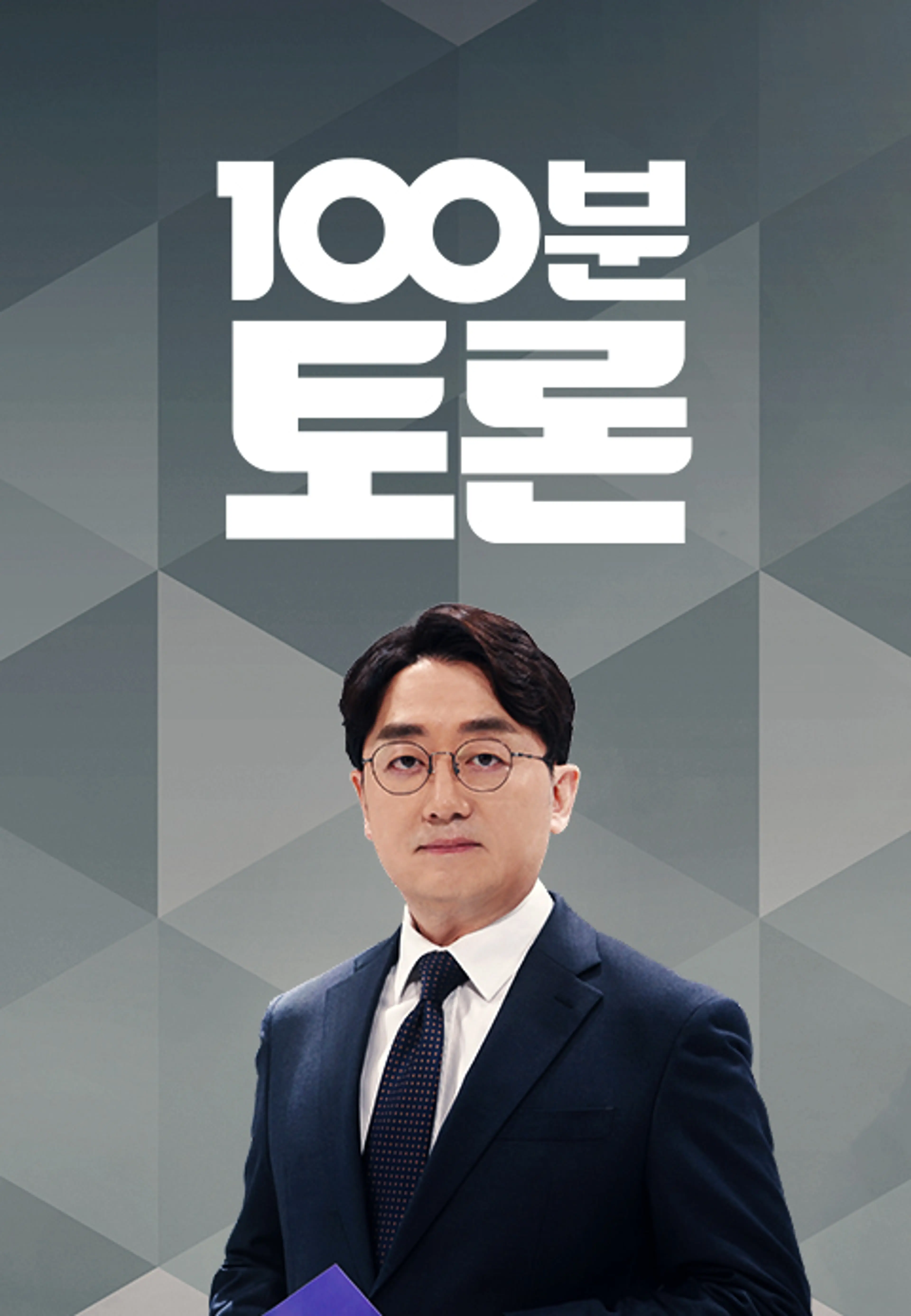 100분 토론
