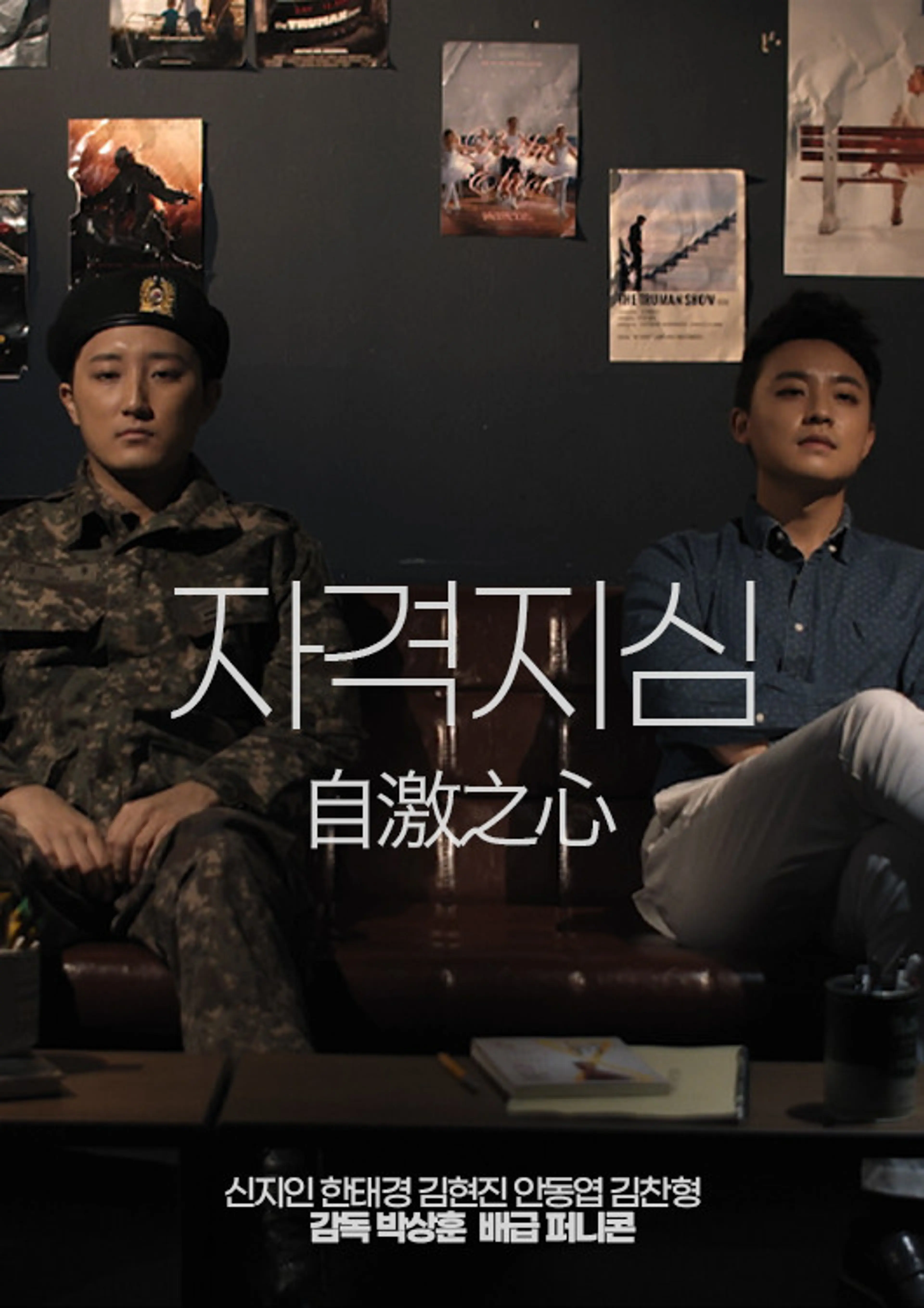 자격지심