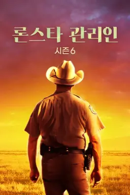 론스타 관리인 시즌 6