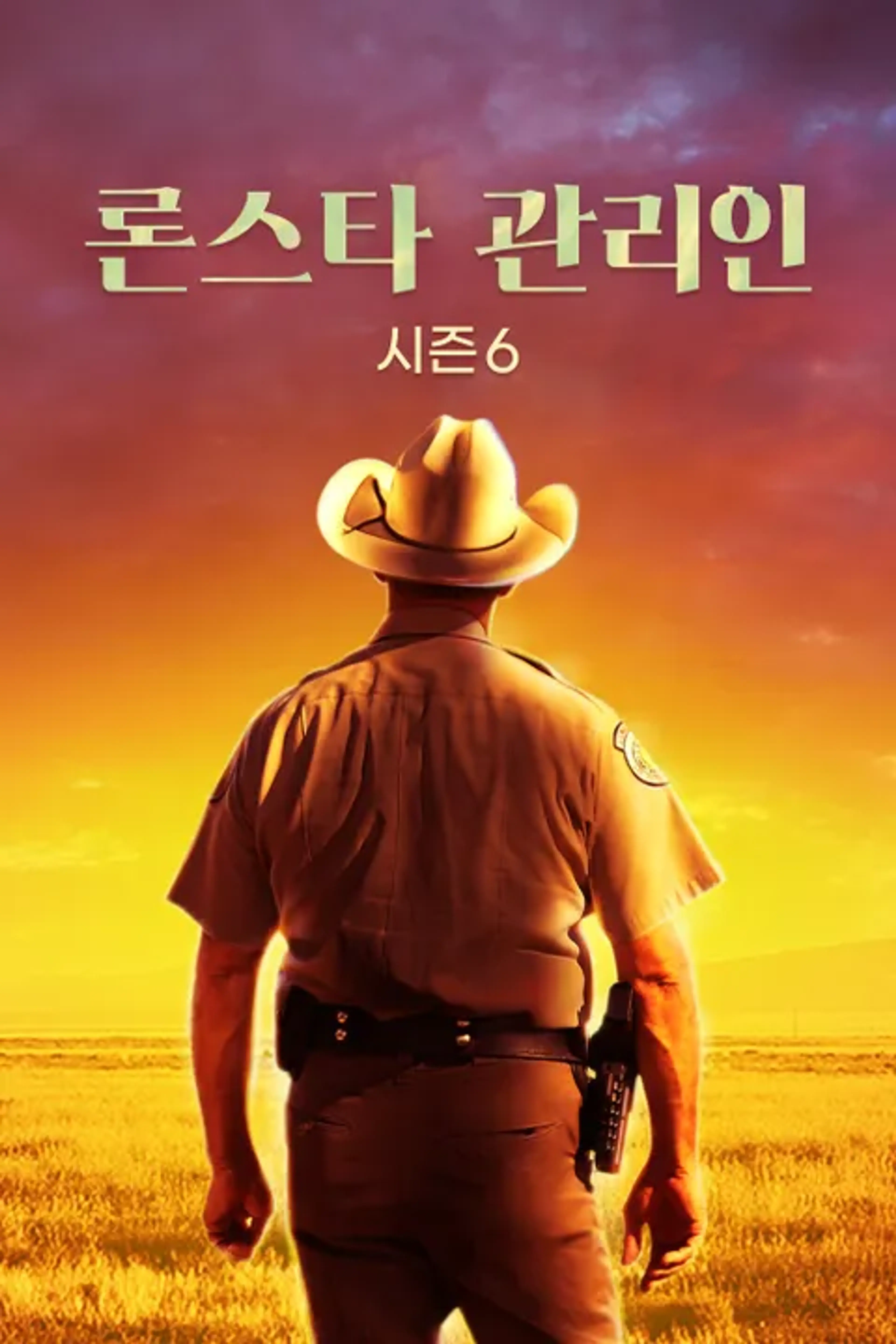 론스타 관리인 시즌 6