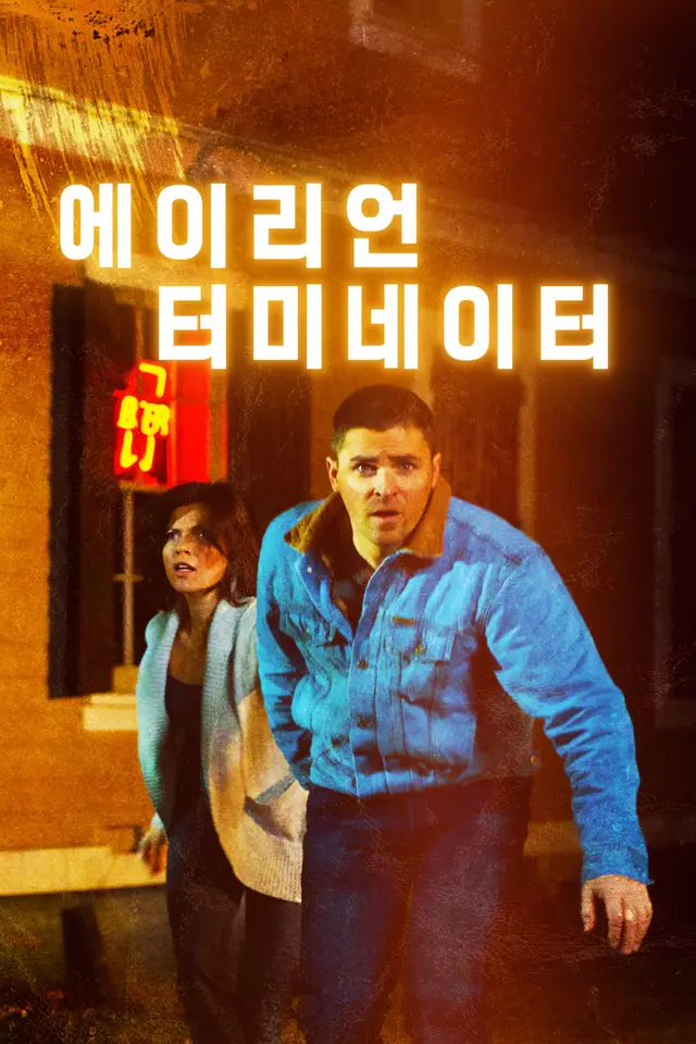 에이리언 터미네이터