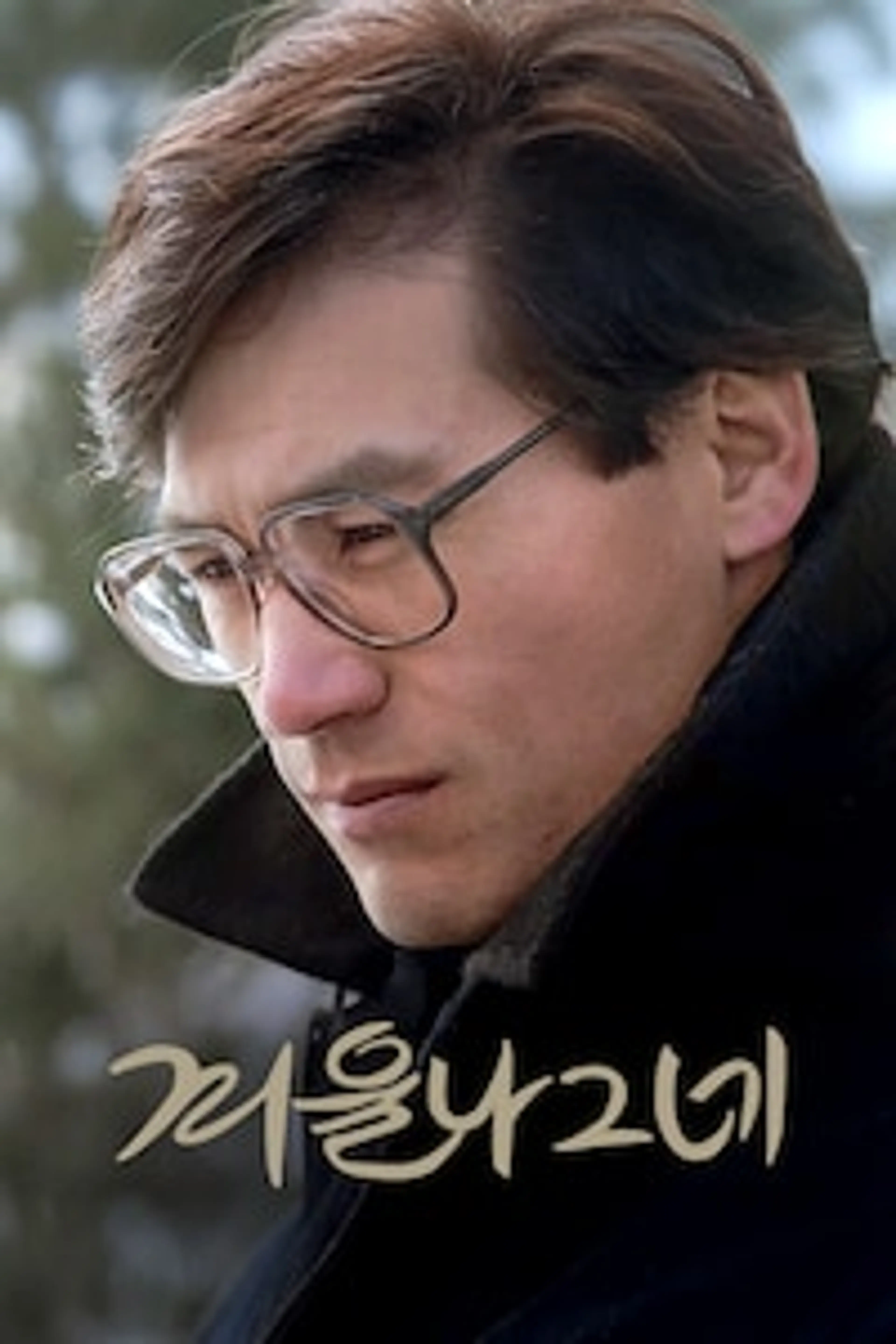 겨울 나그네