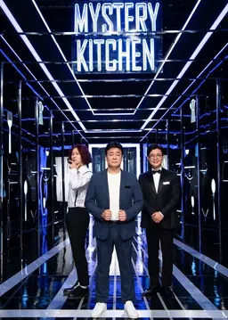 미스터리 키친