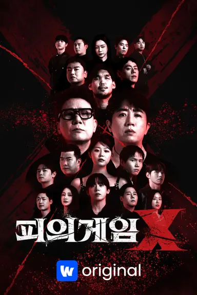피의 게임 X