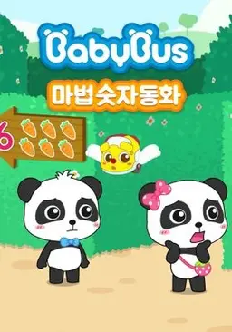 베이비버스 마법숫자동화