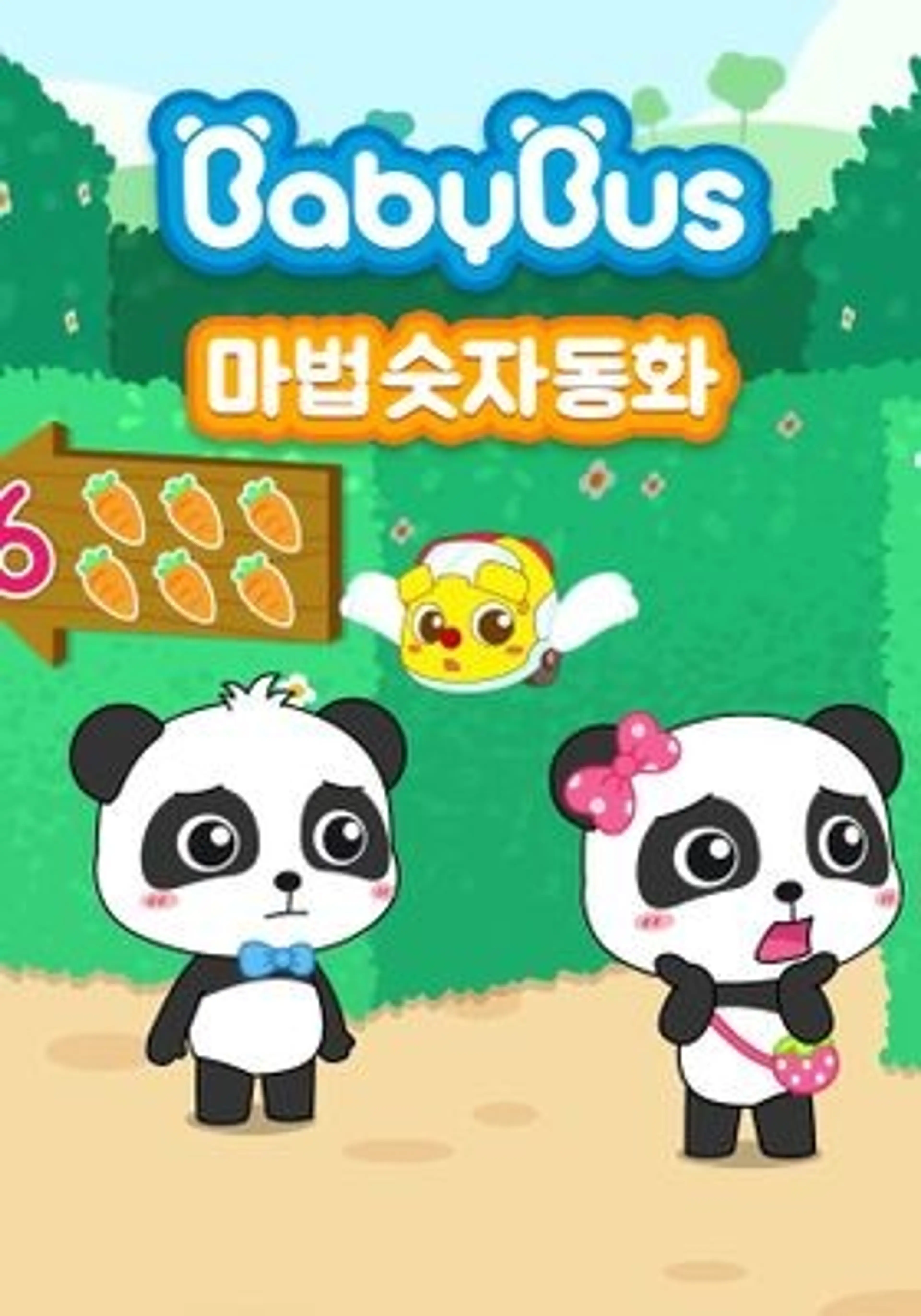 베이비버스 마법숫자동화