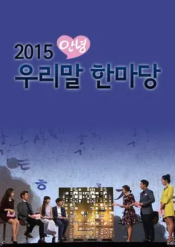 안녕 우리말 한마당