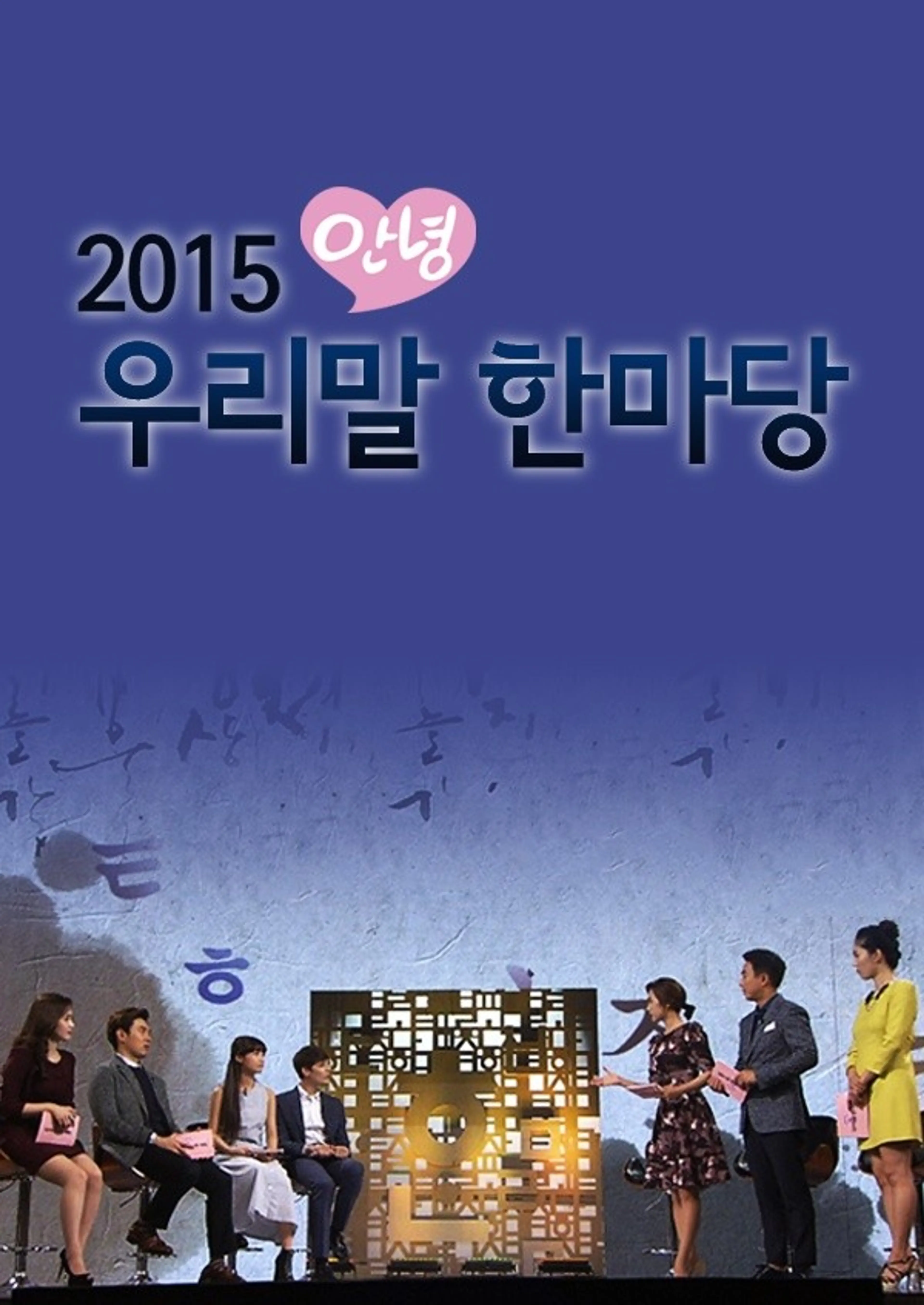 안녕 우리말 한마당